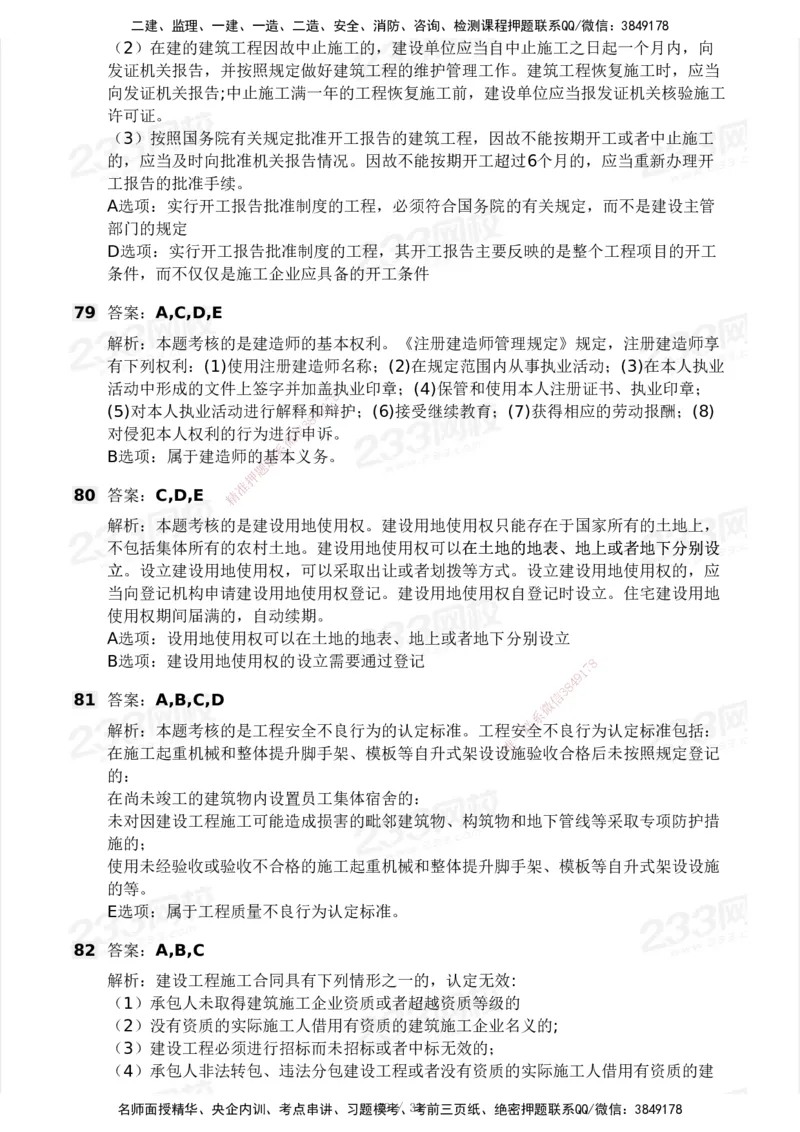 233-法规-模考大赛试卷3月摸底测试_2026年一建法规_2025年一建法规SVIP_01-精华文档✿电子教材✿历年真题_43-法规《模考大赛试卷+四色笔记》233