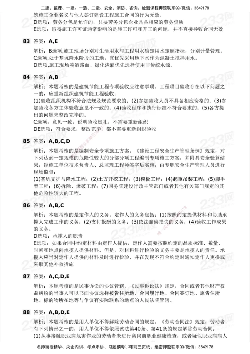 233-法规-模考大赛试卷3月摸底测试_2026年一建法规_2025年一建法规SVIP_01-精华文档✿电子教材✿历年真题_43-法规《模考大赛试卷+四色笔记》233