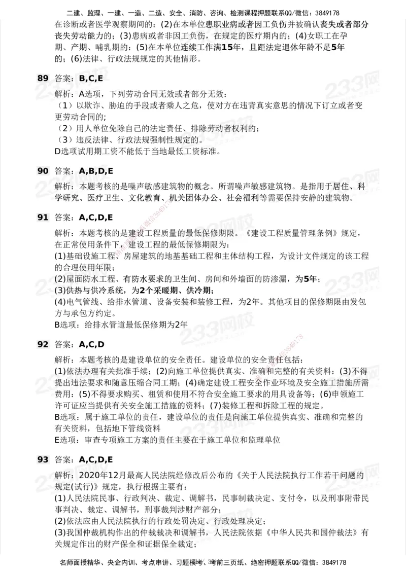 233-法规-模考大赛试卷3月摸底测试_2026年一建法规_2025年一建法规SVIP_01-精华文档✿电子教材✿历年真题_43-法规《模考大赛试卷+四色笔记》233