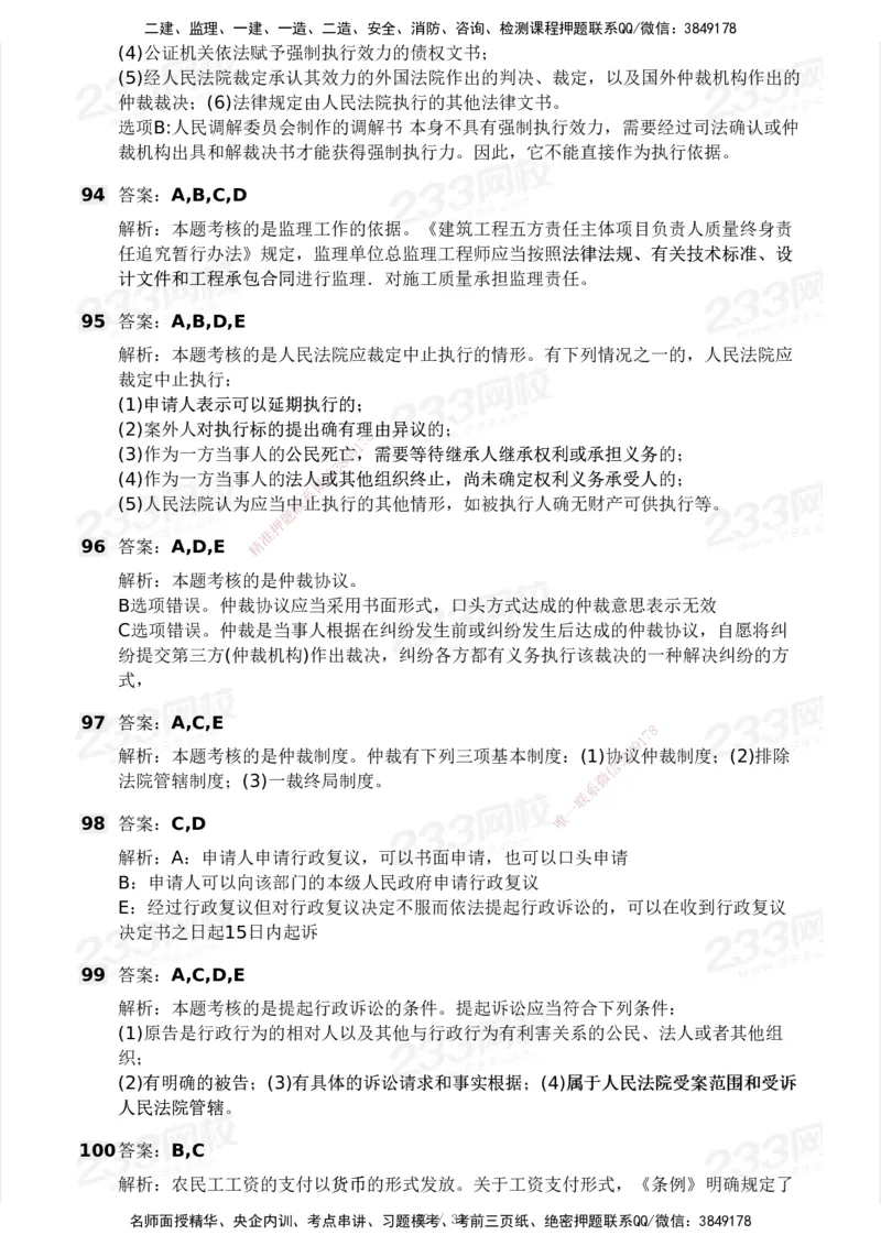 233-法规-模考大赛试卷3月摸底测试_2026年一建法规_2025年一建法规SVIP_01-精华文档✿电子教材✿历年真题_43-法规《模考大赛试卷+四色笔记》233