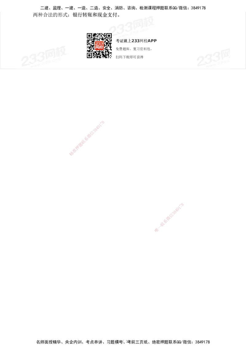 233-法规-模考大赛试卷3月摸底测试_2026年一建法规_2025年一建法规SVIP_01-精华文档✿电子教材✿历年真题_43-法规《模考大赛试卷+四色笔记》233