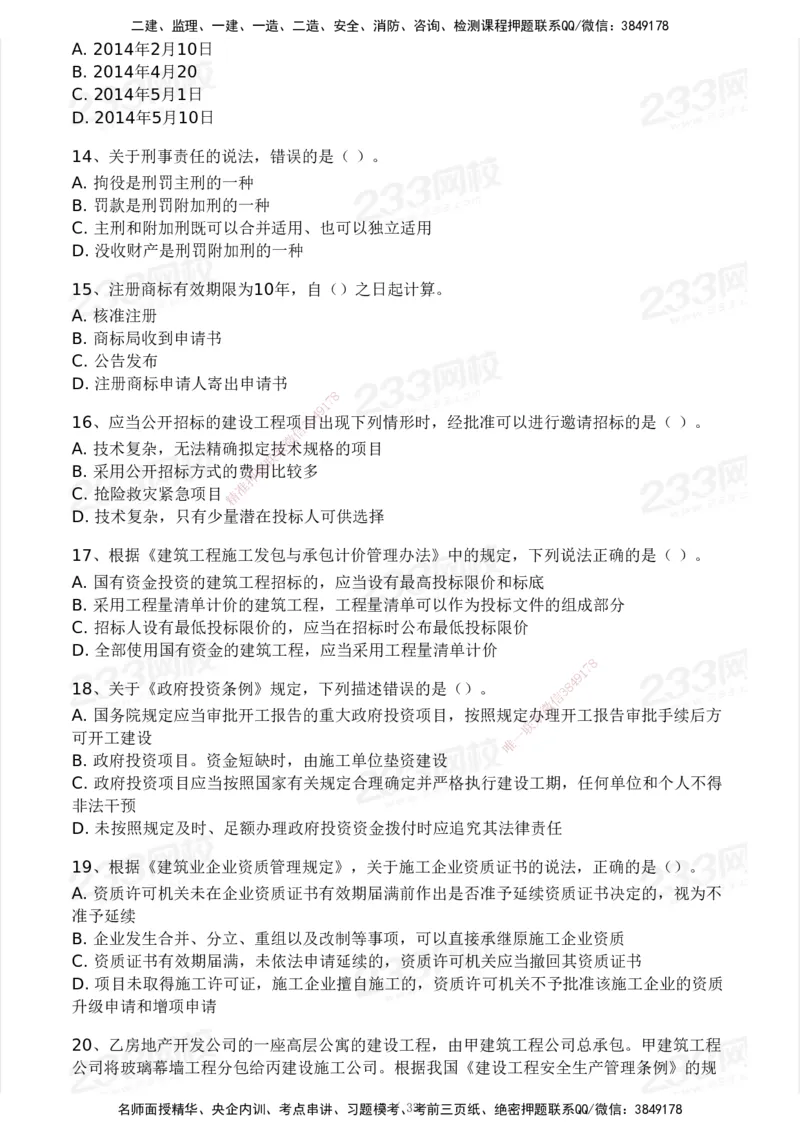 233-法规-模考大赛试卷3月摸底测试_2026年一建法规_2025年一建法规SVIP_01-精华文档✿电子教材✿历年真题_43-法规《模考大赛试卷+四色笔记》233
