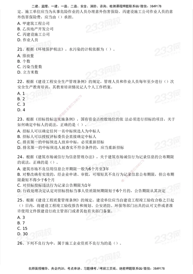 233-法规-模考大赛试卷3月摸底测试_2026年一建法规_2025年一建法规SVIP_01-精华文档✿电子教材✿历年真题_43-法规《模考大赛试卷+四色笔记》233
