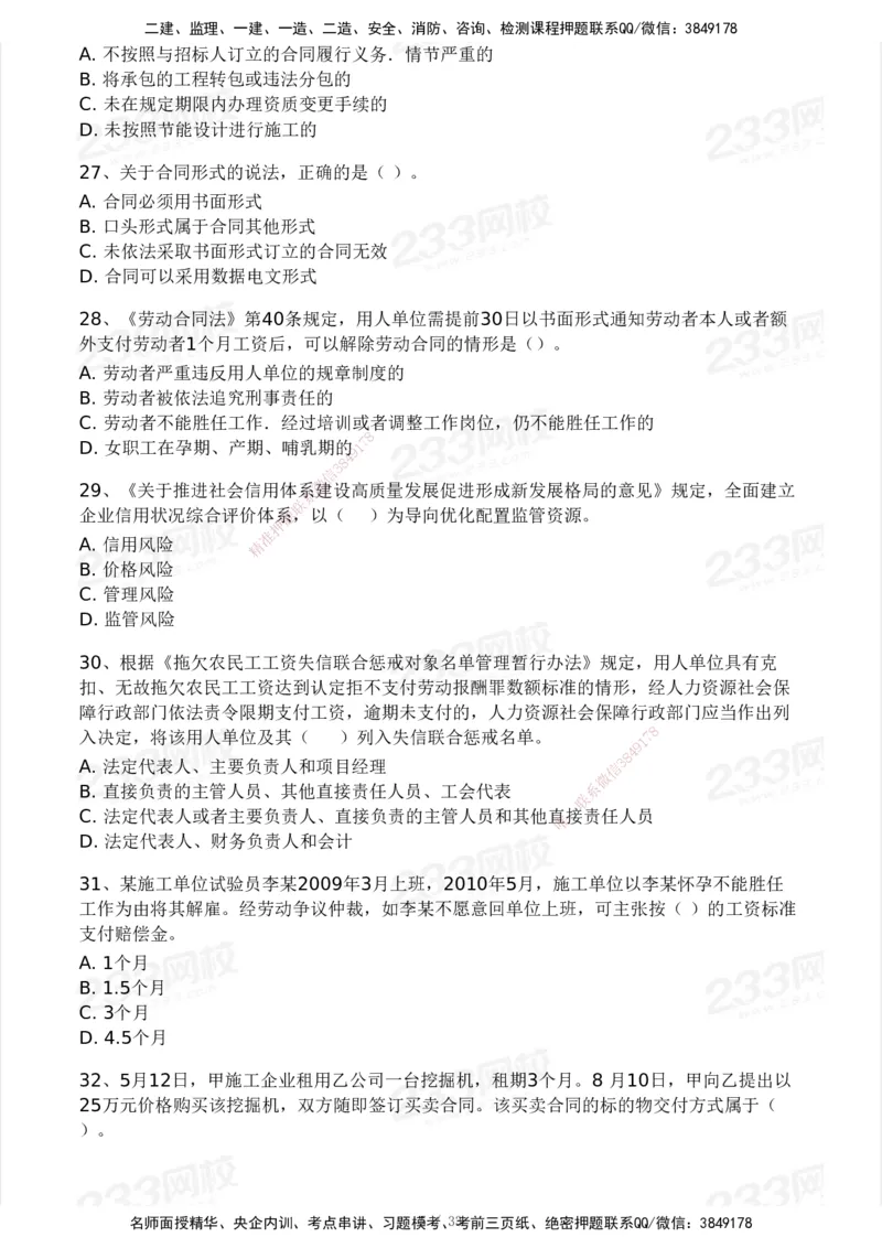 233-法规-模考大赛试卷3月摸底测试_2026年一建法规_2025年一建法规SVIP_01-精华文档✿电子教材✿历年真题_43-法规《模考大赛试卷+四色笔记》233