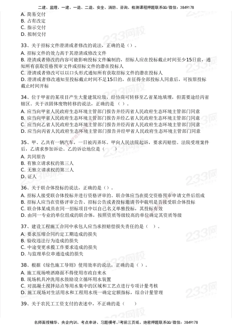 233-法规-模考大赛试卷3月摸底测试_2026年一建法规_2025年一建法规SVIP_01-精华文档✿电子教材✿历年真题_43-法规《模考大赛试卷+四色笔记》233