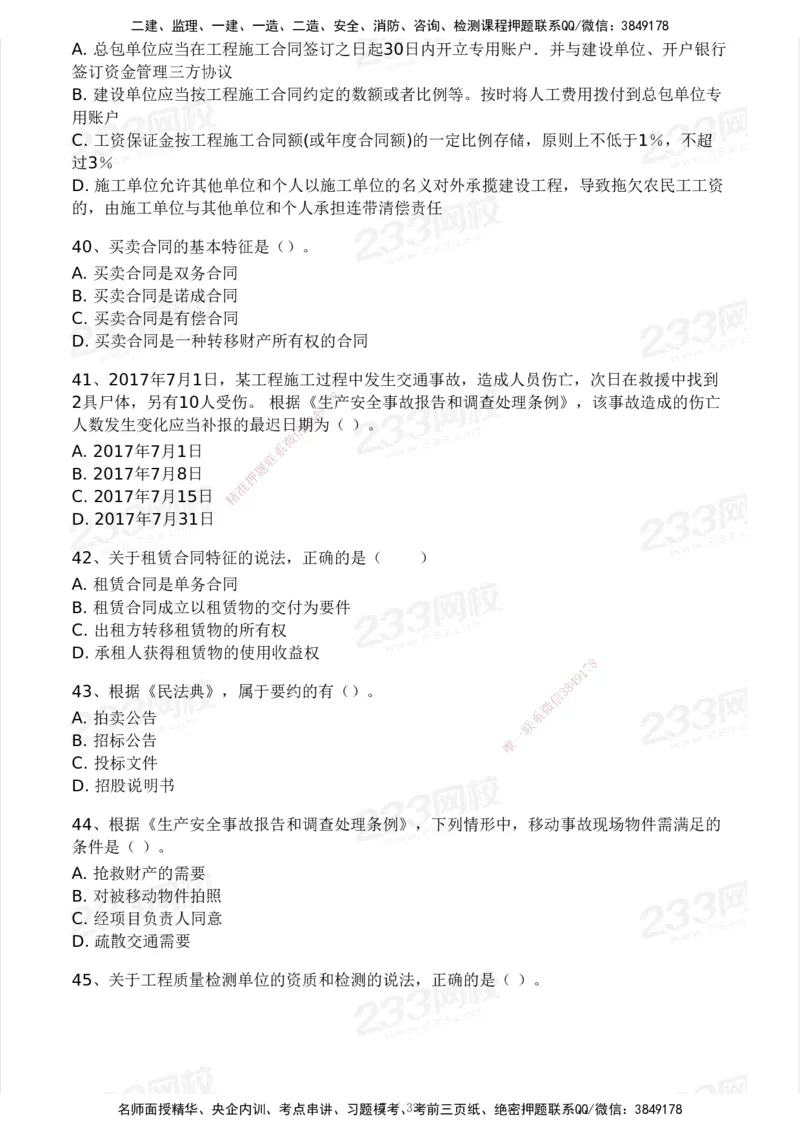 233-法规-模考大赛试卷3月摸底测试_2026年一建法规_2025年一建法规SVIP_01-精华文档✿电子教材✿历年真题_43-法规《模考大赛试卷+四色笔记》233