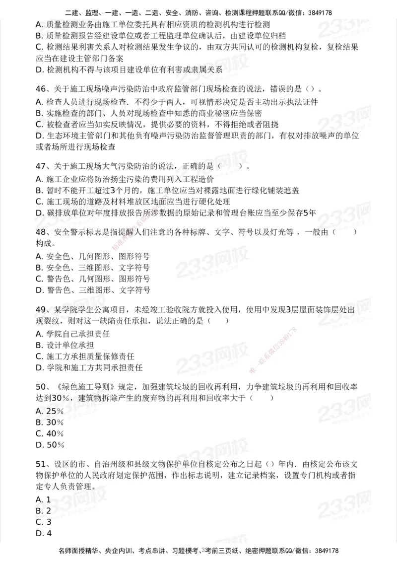 233-法规-模考大赛试卷3月摸底测试_2026年一建法规_2025年一建法规SVIP_01-精华文档✿电子教材✿历年真题_43-法规《模考大赛试卷+四色笔记》233