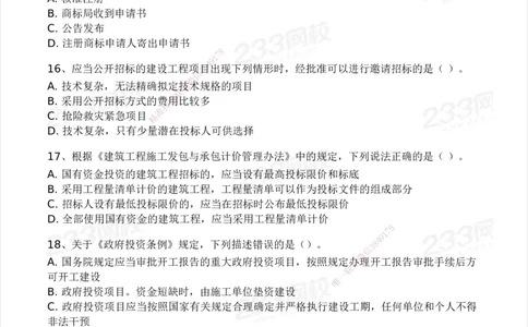 233-法规-模考大赛试卷3月摸底测试_2026年一建法规_2025年一建法规SVIP_01-精华文档✿电子教材✿历年真题_43-法规《模考大赛试卷+四色笔记》233