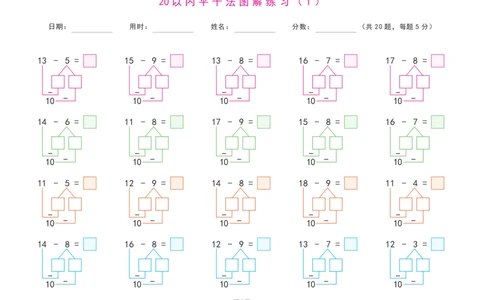 20以内退位减法练习题(平十法图解及算式练习)_幼小语数英专项资料_幼小数学专项