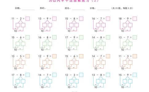 20以内退位减法练习题(平十法图解及算式练习)_幼小语数英专项资料_幼小数学专项