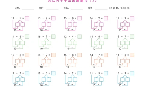 20以内退位减法练习题(平十法图解及算式练习)_幼小语数英专项资料_幼小数学专项