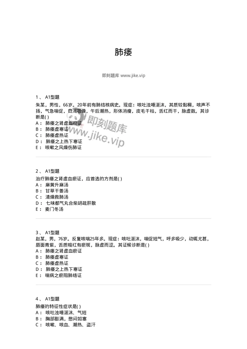 2005008-肺痿-174971_军队文职(1)_01.军队文职真题-专业课_（全）版本一（历年真题+章节练习+模拟题）_中医学(军队文职)_章节练习_纯题目