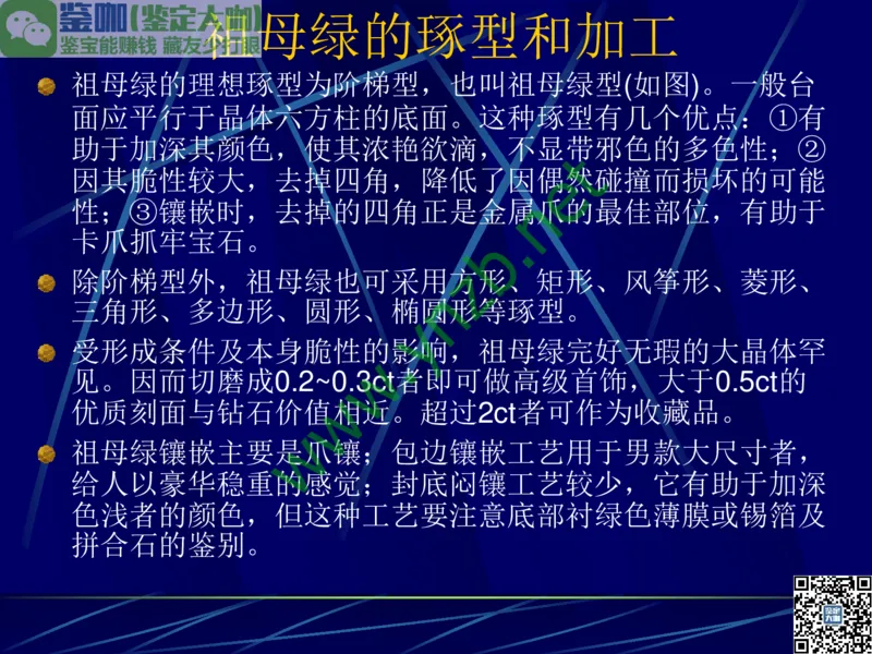 第3讲：高贵华丽的高档色石：红、蓝宝石、祖母绿和金绿宝石_X018-玉石珠宝鉴定教程最新合集_3、珠宝玉石鉴赏学习资料合集_珠宝玉石大学培训讲座教材