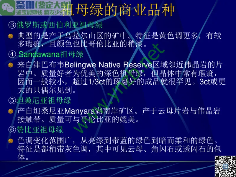 第3讲：高贵华丽的高档色石：红、蓝宝石、祖母绿和金绿宝石_X018-玉石珠宝鉴定教程最新合集_3、珠宝玉石鉴赏学习资料合集_珠宝玉石大学培训讲座教材