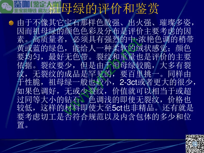 第3讲：高贵华丽的高档色石：红、蓝宝石、祖母绿和金绿宝石_X018-玉石珠宝鉴定教程最新合集_3、珠宝玉石鉴赏学习资料合集_珠宝玉石大学培训讲座教材