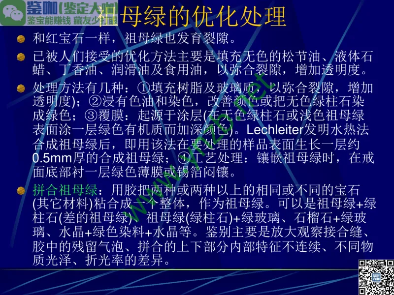 第3讲：高贵华丽的高档色石：红、蓝宝石、祖母绿和金绿宝石_X018-玉石珠宝鉴定教程最新合集_3、珠宝玉石鉴赏学习资料合集_珠宝玉石大学培训讲座教材