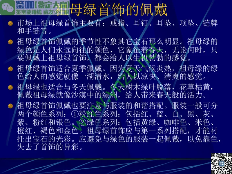 第3讲：高贵华丽的高档色石：红、蓝宝石、祖母绿和金绿宝石_X018-玉石珠宝鉴定教程最新合集_3、珠宝玉石鉴赏学习资料合集_珠宝玉石大学培训讲座教材