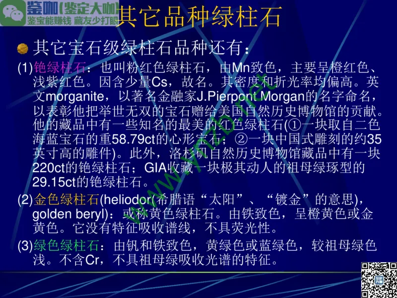 第3讲：高贵华丽的高档色石：红、蓝宝石、祖母绿和金绿宝石_X018-玉石珠宝鉴定教程最新合集_3、珠宝玉石鉴赏学习资料合集_珠宝玉石大学培训讲座教材