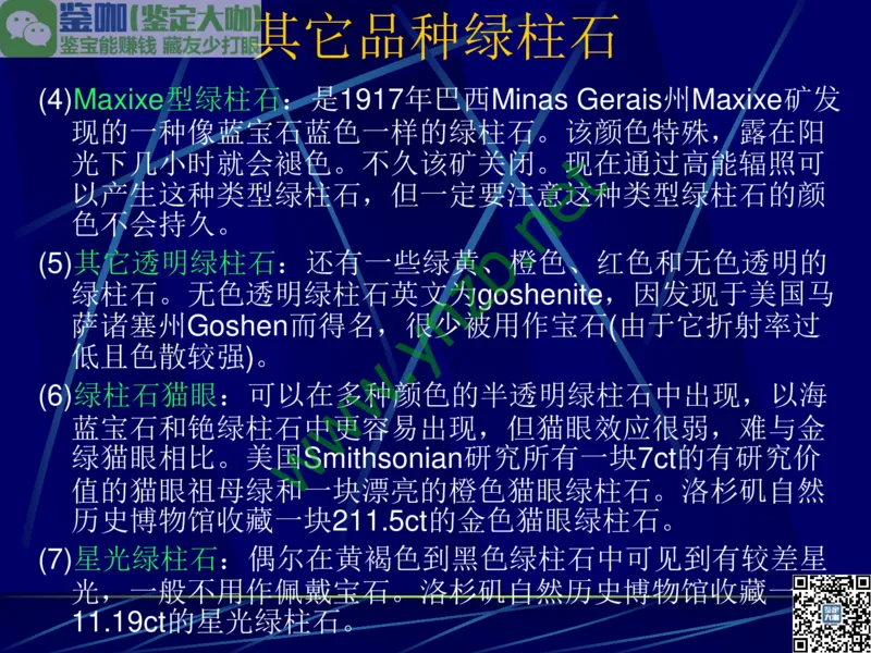 第3讲：高贵华丽的高档色石：红、蓝宝石、祖母绿和金绿宝石_X018-玉石珠宝鉴定教程最新合集_3、珠宝玉石鉴赏学习资料合集_珠宝玉石大学培训讲座教材