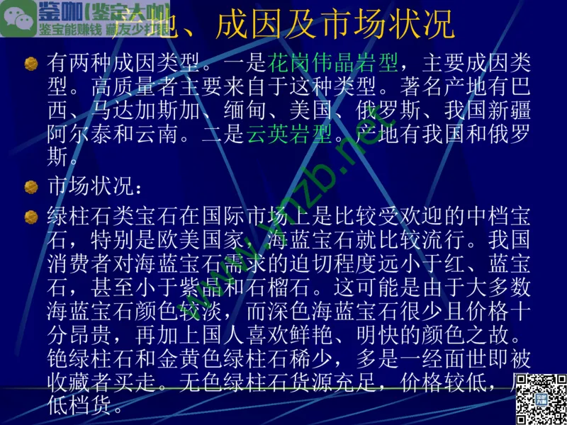 第3讲：高贵华丽的高档色石：红、蓝宝石、祖母绿和金绿宝石_X018-玉石珠宝鉴定教程最新合集_3、珠宝玉石鉴赏学习资料合集_珠宝玉石大学培训讲座教材