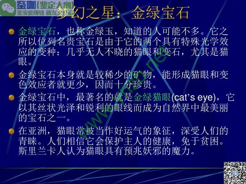 第3讲：高贵华丽的高档色石：红、蓝宝石、祖母绿和金绿宝石_X018-玉石珠宝鉴定教程最新合集_3、珠宝玉石鉴赏学习资料合集_珠宝玉石大学培训讲座教材