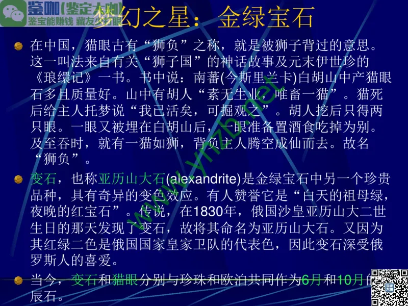 第3讲：高贵华丽的高档色石：红、蓝宝石、祖母绿和金绿宝石_X018-玉石珠宝鉴定教程最新合集_3、珠宝玉石鉴赏学习资料合集_珠宝玉石大学培训讲座教材