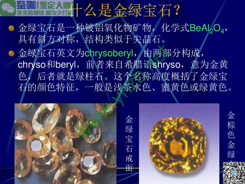 第3讲：高贵华丽的高档色石：红、蓝宝石、祖母绿和金绿宝石_X018-玉石珠宝鉴定教程最新合集_3、珠宝玉石鉴赏学习资料合集_珠宝玉石大学培训讲座教材