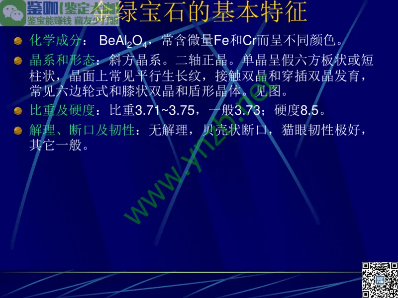 第3讲：高贵华丽的高档色石：红、蓝宝石、祖母绿和金绿宝石_X018-玉石珠宝鉴定教程最新合集_3、珠宝玉石鉴赏学习资料合集_珠宝玉石大学培训讲座教材