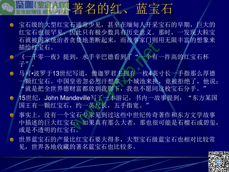 第3讲：高贵华丽的高档色石：红、蓝宝石、祖母绿和金绿宝石_X018-玉石珠宝鉴定教程最新合集_3、珠宝玉石鉴赏学习资料合集_珠宝玉石大学培训讲座教材