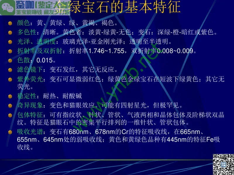 第3讲：高贵华丽的高档色石：红、蓝宝石、祖母绿和金绿宝石_X018-玉石珠宝鉴定教程最新合集_3、珠宝玉石鉴赏学习资料合集_珠宝玉石大学培训讲座教材