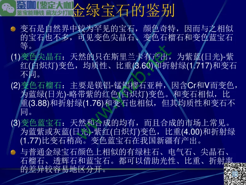 第3讲：高贵华丽的高档色石：红、蓝宝石、祖母绿和金绿宝石_X018-玉石珠宝鉴定教程最新合集_3、珠宝玉石鉴赏学习资料合集_珠宝玉石大学培训讲座教材