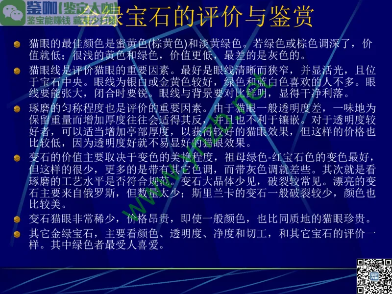 第3讲：高贵华丽的高档色石：红、蓝宝石、祖母绿和金绿宝石_X018-玉石珠宝鉴定教程最新合集_3、珠宝玉石鉴赏学习资料合集_珠宝玉石大学培训讲座教材