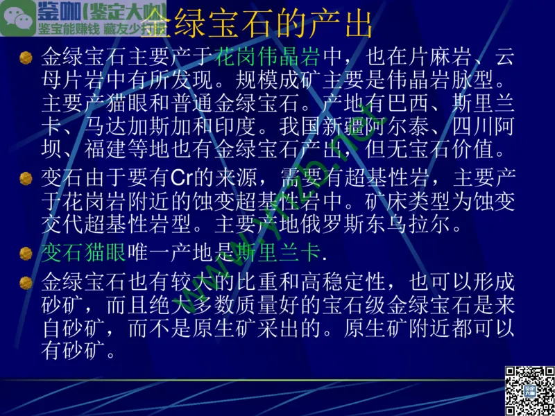 第3讲：高贵华丽的高档色石：红、蓝宝石、祖母绿和金绿宝石_X018-玉石珠宝鉴定教程最新合集_3、珠宝玉石鉴赏学习资料合集_珠宝玉石大学培训讲座教材