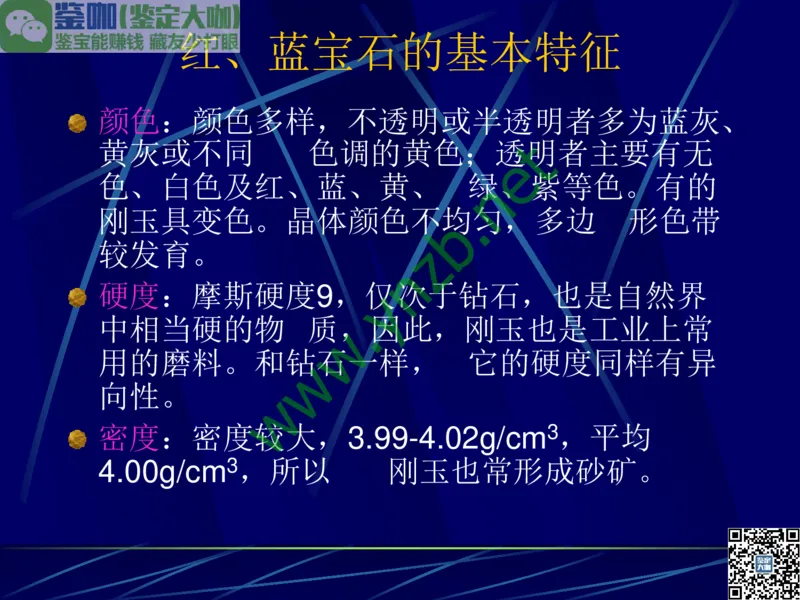 第3讲：高贵华丽的高档色石：红、蓝宝石、祖母绿和金绿宝石_X018-玉石珠宝鉴定教程最新合集_3、珠宝玉石鉴赏学习资料合集_珠宝玉石大学培训讲座教材