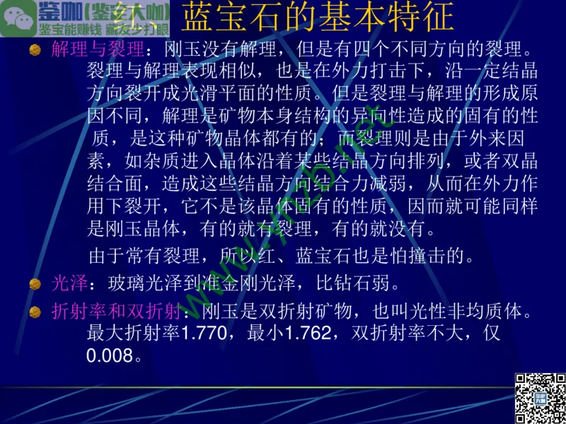 第3讲：高贵华丽的高档色石：红、蓝宝石、祖母绿和金绿宝石_X018-玉石珠宝鉴定教程最新合集_3、珠宝玉石鉴赏学习资料合集_珠宝玉石大学培训讲座教材