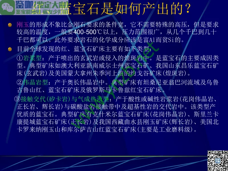 第3讲：高贵华丽的高档色石：红、蓝宝石、祖母绿和金绿宝石_X018-玉石珠宝鉴定教程最新合集_3、珠宝玉石鉴赏学习资料合集_珠宝玉石大学培训讲座教材