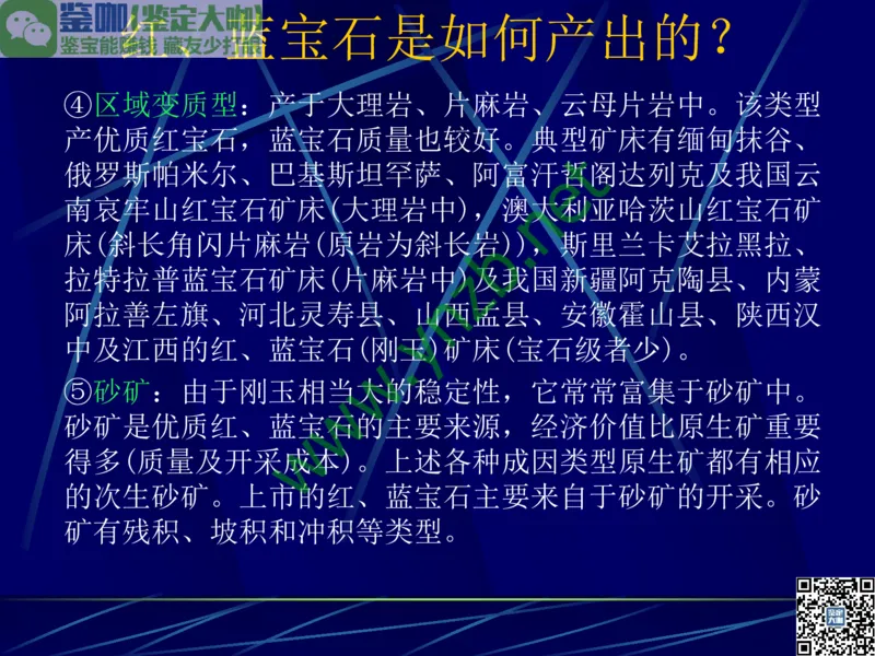 第3讲：高贵华丽的高档色石：红、蓝宝石、祖母绿和金绿宝石_X018-玉石珠宝鉴定教程最新合集_3、珠宝玉石鉴赏学习资料合集_珠宝玉石大学培训讲座教材