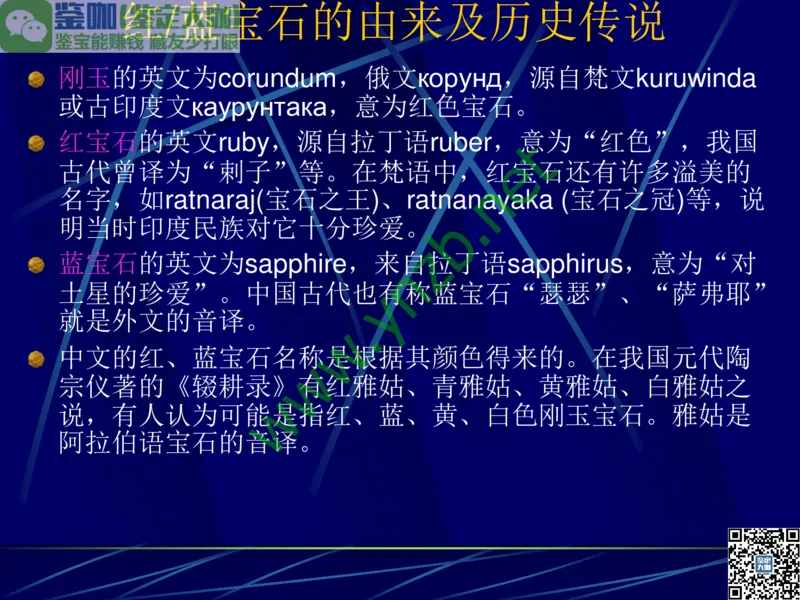 第3讲：高贵华丽的高档色石：红、蓝宝石、祖母绿和金绿宝石_X018-玉石珠宝鉴定教程最新合集_3、珠宝玉石鉴赏学习资料合集_珠宝玉石大学培训讲座教材