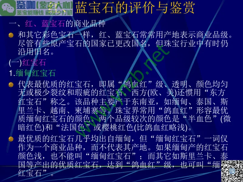第3讲：高贵华丽的高档色石：红、蓝宝石、祖母绿和金绿宝石_X018-玉石珠宝鉴定教程最新合集_3、珠宝玉石鉴赏学习资料合集_珠宝玉石大学培训讲座教材