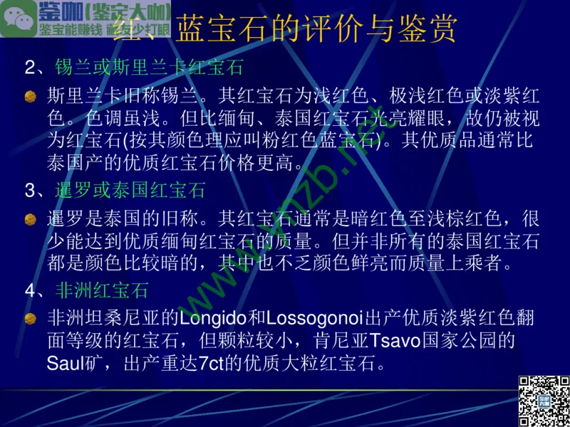 第3讲：高贵华丽的高档色石：红、蓝宝石、祖母绿和金绿宝石_X018-玉石珠宝鉴定教程最新合集_3、珠宝玉石鉴赏学习资料合集_珠宝玉石大学培训讲座教材