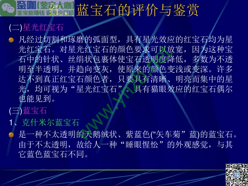 第3讲：高贵华丽的高档色石：红、蓝宝石、祖母绿和金绿宝石_X018-玉石珠宝鉴定教程最新合集_3、珠宝玉石鉴赏学习资料合集_珠宝玉石大学培训讲座教材