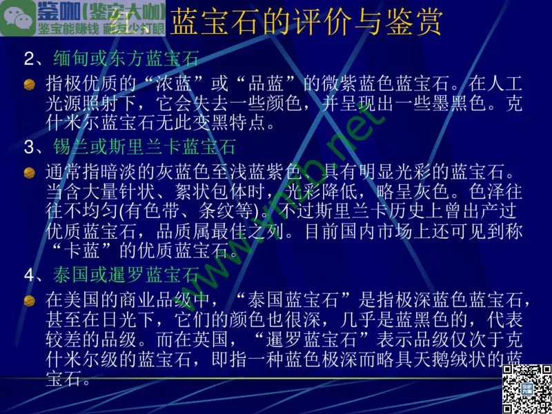 第3讲：高贵华丽的高档色石：红、蓝宝石、祖母绿和金绿宝石_X018-玉石珠宝鉴定教程最新合集_3、珠宝玉石鉴赏学习资料合集_珠宝玉石大学培训讲座教材