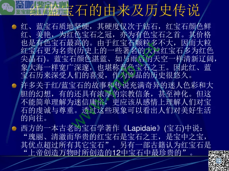 第3讲：高贵华丽的高档色石：红、蓝宝石、祖母绿和金绿宝石_X018-玉石珠宝鉴定教程最新合集_3、珠宝玉石鉴赏学习资料合集_珠宝玉石大学培训讲座教材