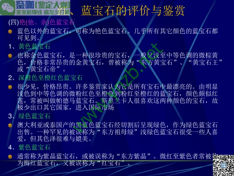 第3讲：高贵华丽的高档色石：红、蓝宝石、祖母绿和金绿宝石_X018-玉石珠宝鉴定教程最新合集_3、珠宝玉石鉴赏学习资料合集_珠宝玉石大学培训讲座教材