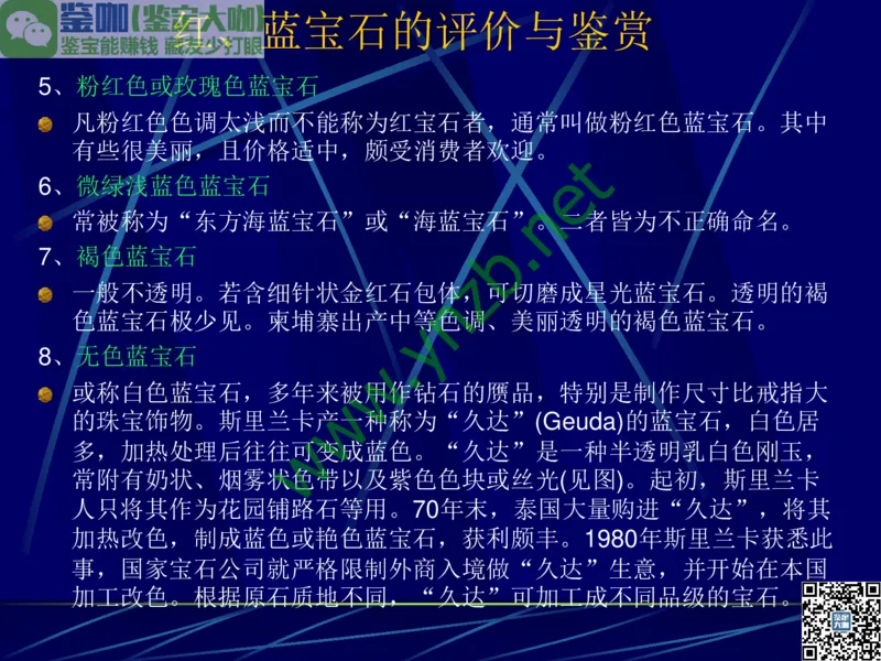 第3讲：高贵华丽的高档色石：红、蓝宝石、祖母绿和金绿宝石_X018-玉石珠宝鉴定教程最新合集_3、珠宝玉石鉴赏学习资料合集_珠宝玉石大学培训讲座教材