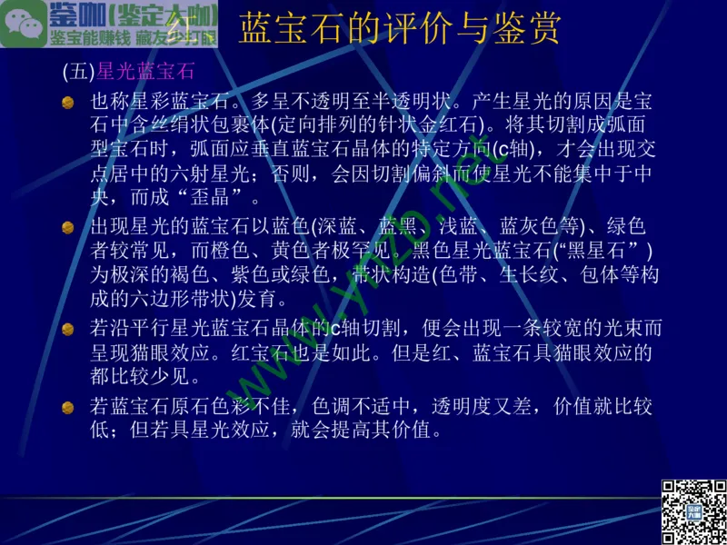 第3讲：高贵华丽的高档色石：红、蓝宝石、祖母绿和金绿宝石_X018-玉石珠宝鉴定教程最新合集_3、珠宝玉石鉴赏学习资料合集_珠宝玉石大学培训讲座教材