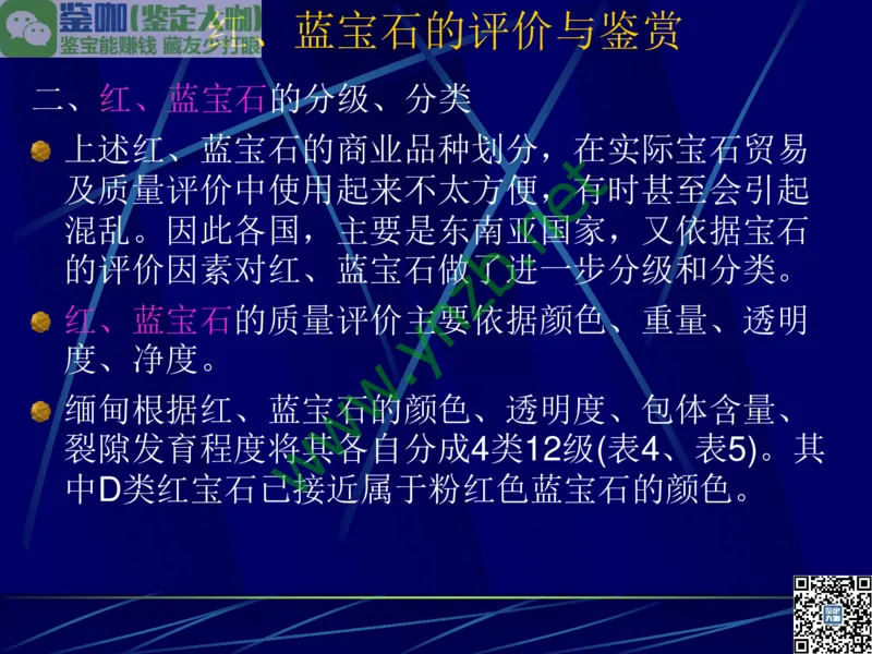 第3讲：高贵华丽的高档色石：红、蓝宝石、祖母绿和金绿宝石_X018-玉石珠宝鉴定教程最新合集_3、珠宝玉石鉴赏学习资料合集_珠宝玉石大学培训讲座教材