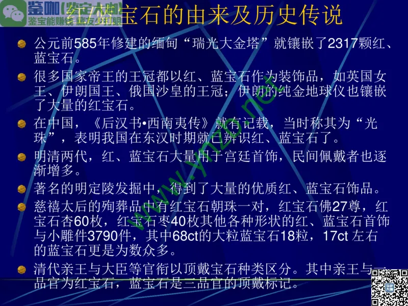 第3讲：高贵华丽的高档色石：红、蓝宝石、祖母绿和金绿宝石_X018-玉石珠宝鉴定教程最新合集_3、珠宝玉石鉴赏学习资料合集_珠宝玉石大学培训讲座教材