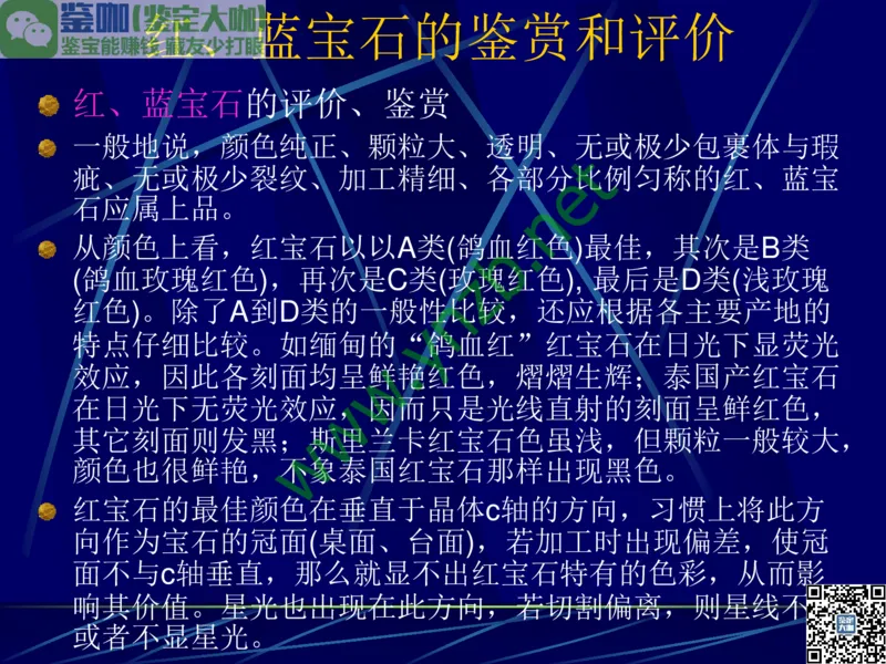 第3讲：高贵华丽的高档色石：红、蓝宝石、祖母绿和金绿宝石_X018-玉石珠宝鉴定教程最新合集_3、珠宝玉石鉴赏学习资料合集_珠宝玉石大学培训讲座教材