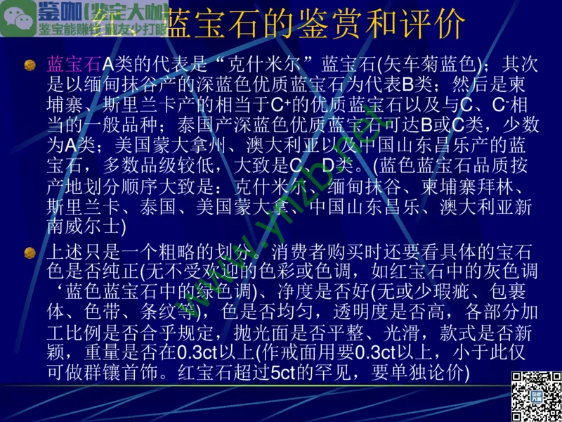 第3讲：高贵华丽的高档色石：红、蓝宝石、祖母绿和金绿宝石_X018-玉石珠宝鉴定教程最新合集_3、珠宝玉石鉴赏学习资料合集_珠宝玉石大学培训讲座教材